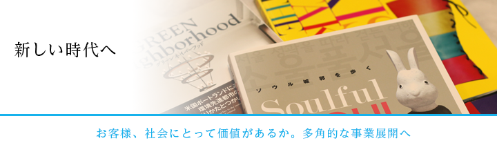 新しい時代へ お客様、社会にとって価値があるか。多角的な事業展開へ