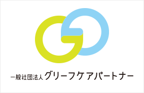 一般社団法人グリーフケアパートナーロゴ