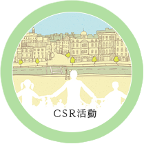 CSR活動 私たちは持続可能な心豊かな社会を目指し、さまざまなCSR活動を積極的に推進します。