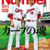 【メディア掲載】『Sports Graphic Number』に掲載されました