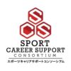 スポーツキャリアサポートコンソーシアムに入会致しました。